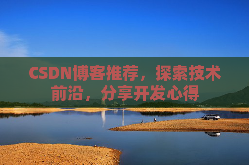 CSDN博客推荐，探索技术前沿，分享开发心得